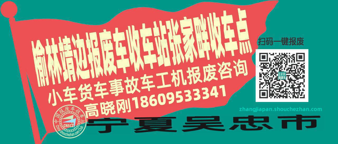 榆林靖边报废车收车站张家畔收车点